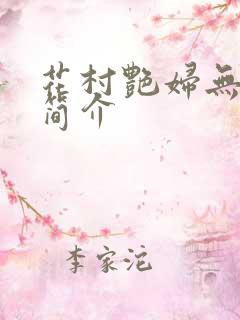 花村艳妇无弹窗简介