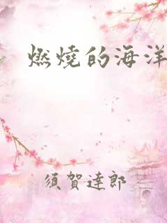 燃烧的海洋下载