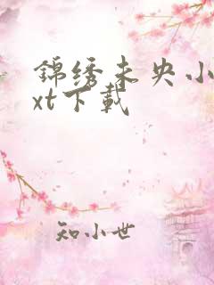 锦绣未央小说txt下载