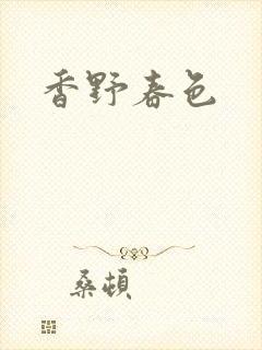 香野春色