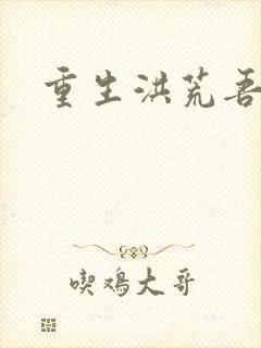 重生洪荒吾称尊