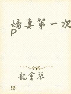 娇妻笫一次被多P