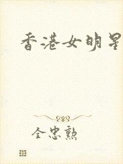 香港女明星小说