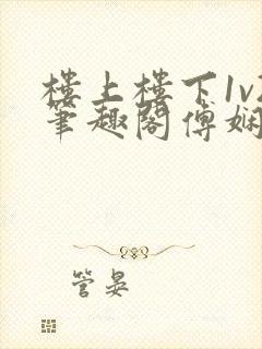 楼上楼下1v2笔趣阁傅娴翎