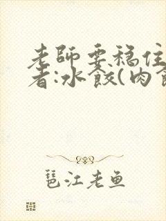 老师要稳住 作者:水饺(肉馅小水饺)