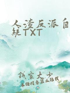 人渣反派自救系统TXT