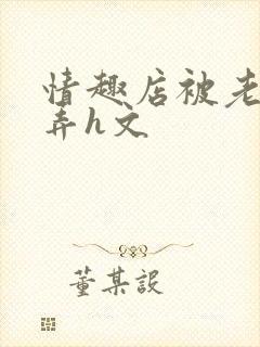 情趣店被老板玩弄h文