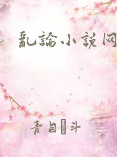 乱论小说网