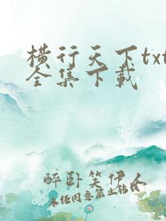 横行天下txt全集下载