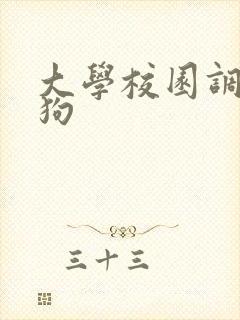 大学校园调教母狗