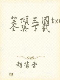 笑倾三国txt全集下载