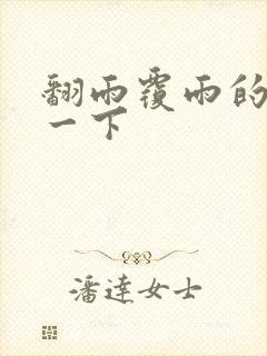 翻雨覆雨的一上一下