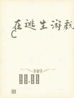 在逃生游戏里被C