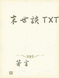 末世谈 TXT