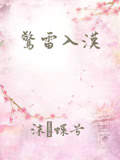 惊雷入汉