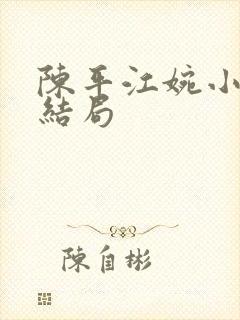 陈平江婉小说大结局