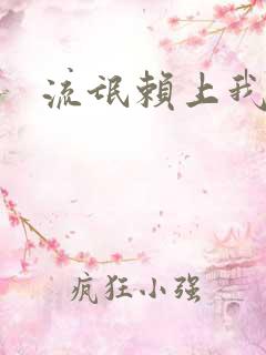 流氓赖上我的床