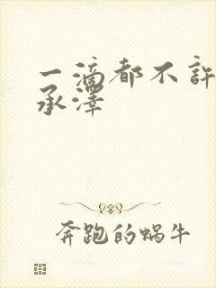 一滴都不许漏魏承泽