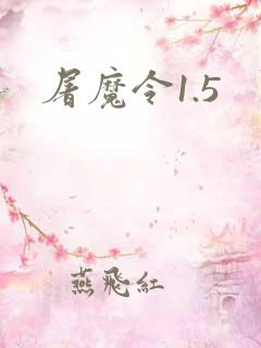 屠魔令1.5