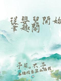 从婴儿开始入道笔趣阁