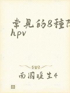 常见的8种阴型hpv