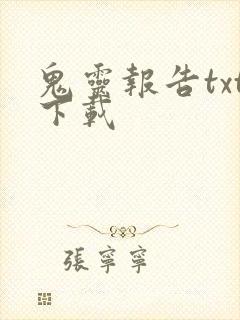 鬼灵报告txt下载