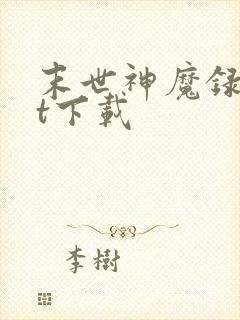末世神魔录txt下载