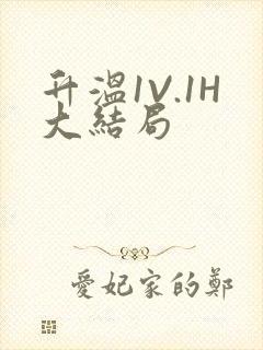 升温1V.1H大结局