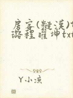 房客(糙汉)何璐程曜坤txt免费下载百度云