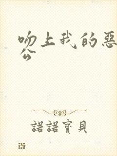 吻上我的恶魔老公