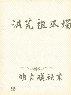 洪荒祖巫烛九阴