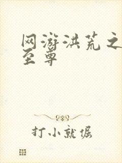 网游洪荒之人道至尊