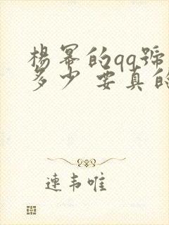 杨幂的qq号是多少 要真的