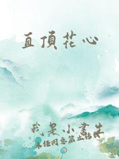 直顶花心