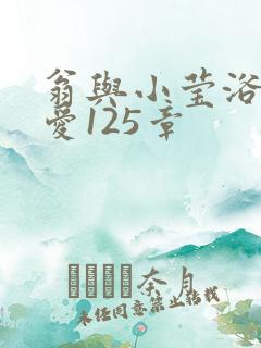 翁与小莹浴室欢爱125章