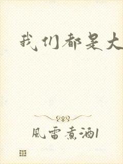 我们都是大导演