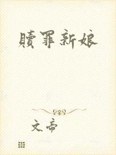 赎罪新娘