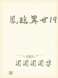 凤临异世19楼