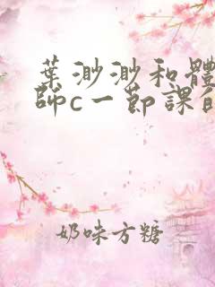 叶渺渺和体育老师c一节课的作文