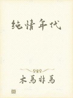 纯情年代