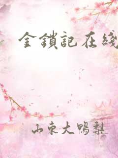 金锁记在线阅读