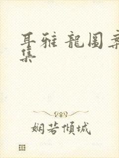 耳雅 龙图案卷集