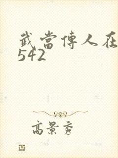 武当传人在异界542