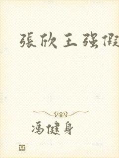 张欣王强假结婚