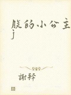 朕的小公主太嫩j