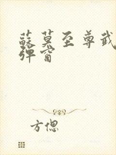 苏莫至尊武魂无弹窗