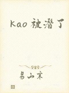 kao 被潜了