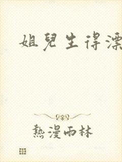 姐儿生得漂漂的