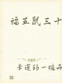 福五鼠三十六计