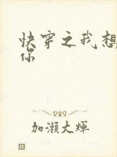 快穿之我想品尝你